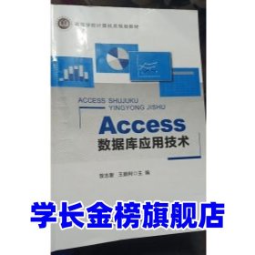 Access数据库应用技术贺志新 王顺利9787563559800北京邮电大学出版社
