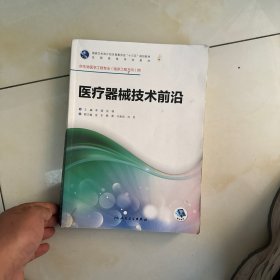 医疗器械技术前沿（供生物医学工程专业临床工程方向用 配增值）/全国高等学校教材