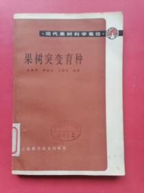 现代果树科学集论——果树突变育种