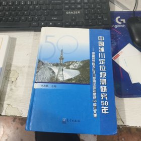 中国冰川定位观测研究50年 : 中国科学院天山冰川 观测试验站建站50周年文集