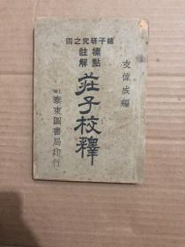 民国十七年版 标点注解： 庄子校释（上海泰东图书局 （支伟成编） 图片实拍