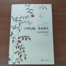 字里行间，草木皆兵：成语植物图鉴