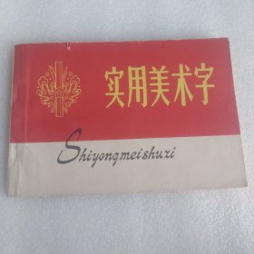 实用美术字