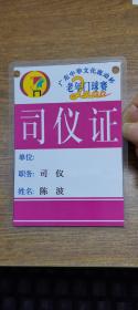 广东中华文化流动杯老年门球赛司仪证