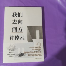 许倬云文明三书：我们去向何方 正版全新塑封