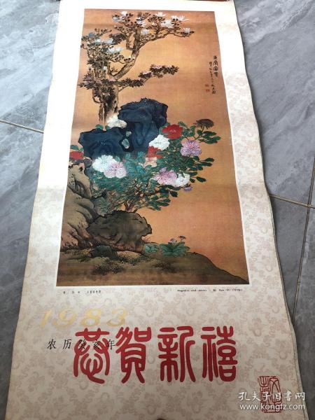 1983年 挂历 （明清名画）恭贺新禧