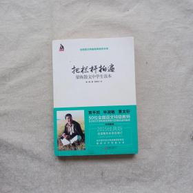把栏杆拍遍：梁衡散文中学生读本