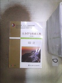 土力学与基础工程（第4版）/普学高等教育“十二五”住建部规划教材·普通高等学校土木工程专业新编系列教材