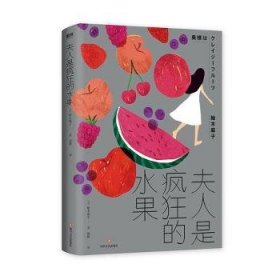 夫人是疯狂的水果[日]柚木麻子9787541157363四川文艺出版社有限公司