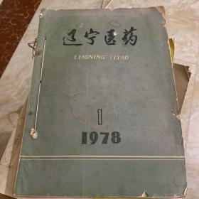 辽宁医药1978 1-3