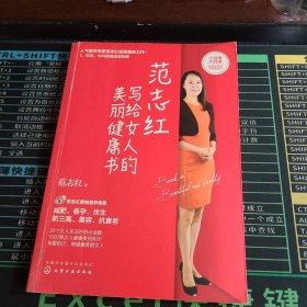 范志红写给女人的美丽健康书