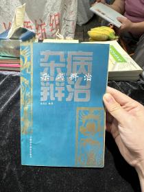 杂病辨治