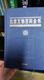北京文物百科全书zr