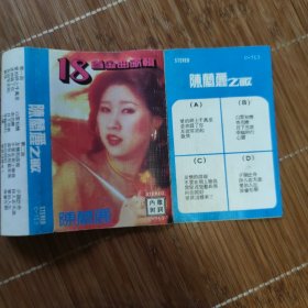 老磁带 陈兰丽之歌