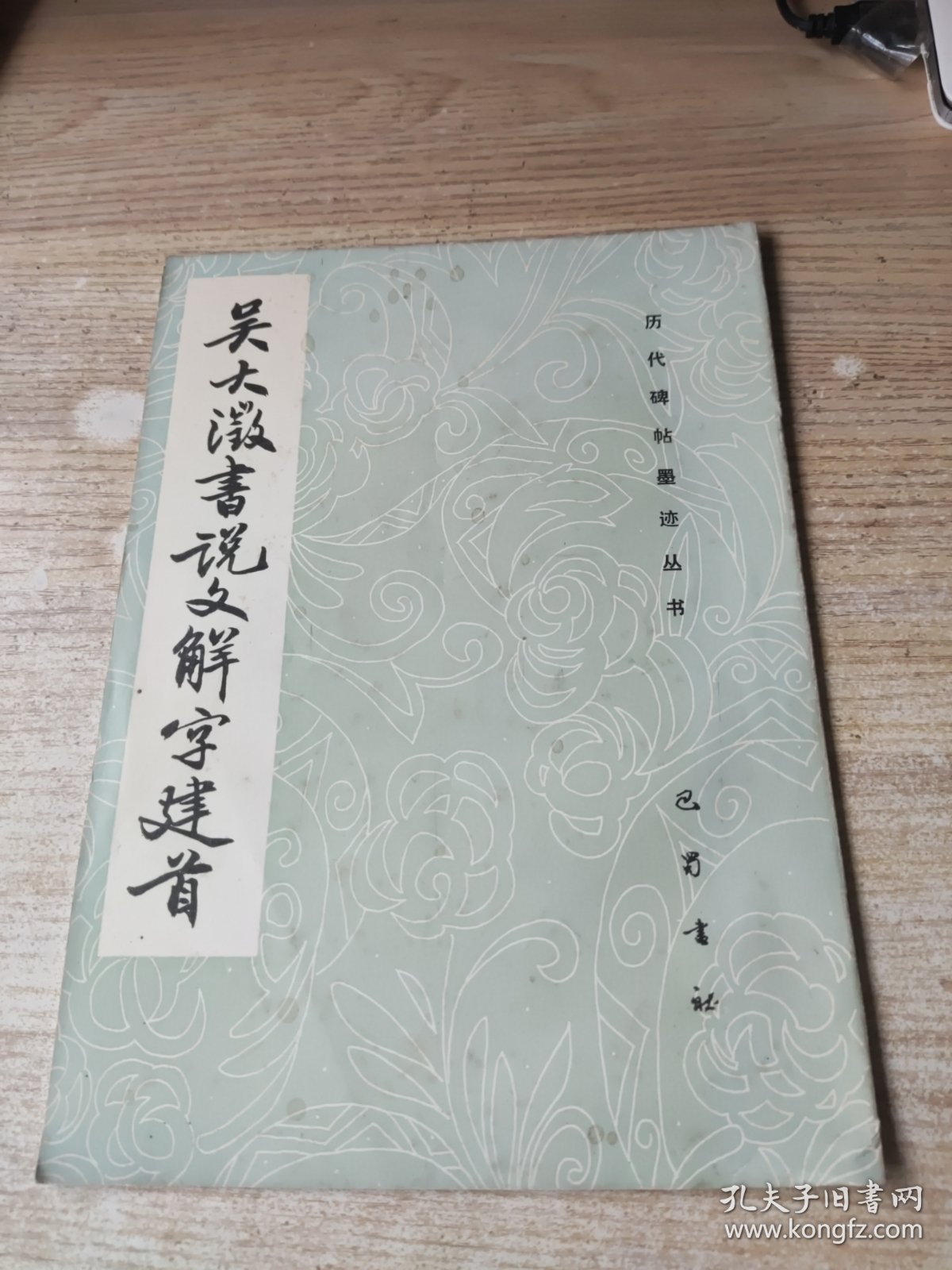 吴大徽書文解字建首