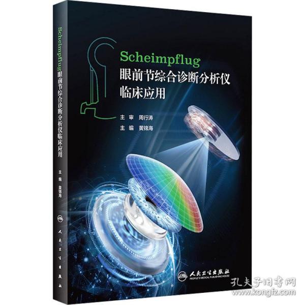 Scheimpflug眼前节综合诊断分析仪临床应用