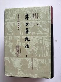 李白集校注 (上下册) 中国古典文学丛书