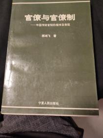 官僚与官僚制:中国传统官制的精神及表现