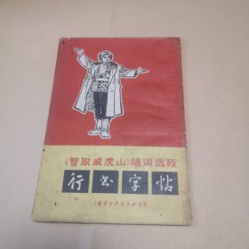 《智取威虎山》唱词选段行书字帖