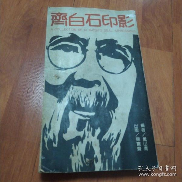齐百石印影