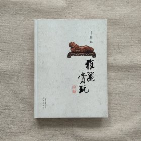 雅器赏玩