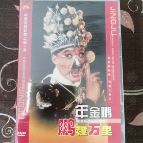京剧DVD-京剧晚霞彩霞工程 年金鵬（1盒2张DVD）