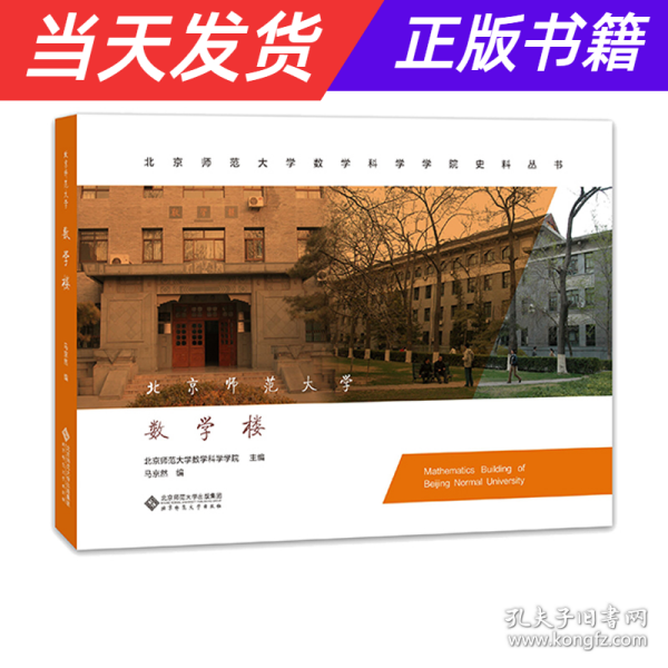 北京师范大学数学楼