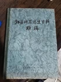 江苏地震历史资料汇编