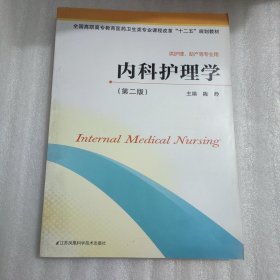 内科护理学（第二版）/全国高职高专教育医药卫生类专业课程改革“十二五”规划教材