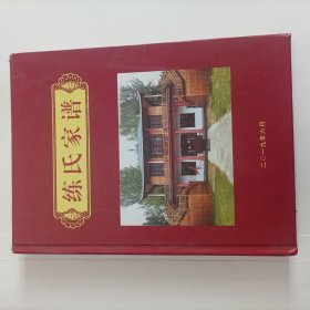 练氏家谱