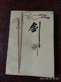 剑术（82版白版），蔡龙云著，武术书籍，武功类书籍 85品1-1