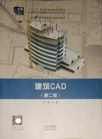建筑CAD第二版第2版孙蓬北京出版社9787200163155