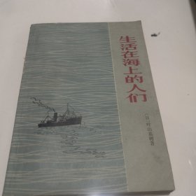 生活在海上的人们