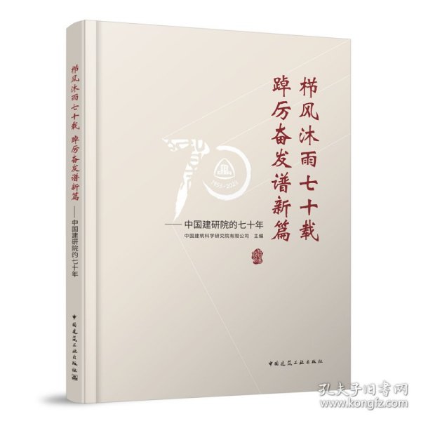 栉风沐雨七十载 踔厉奋发谱新篇——中国建研院的七十年