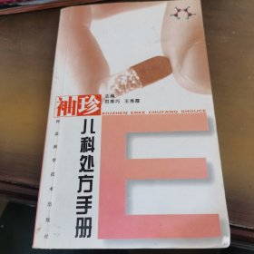 袖珍儿科处方手册