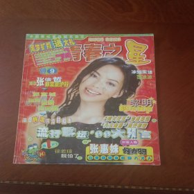 青春之星1999年第9期(封面张惠妹)