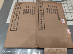 民國二十二年弘化社排印本《九華山志》八卷首一卷，二冊一套全