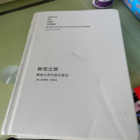 群氓之族 群体认同与政治变迁（无书衣）