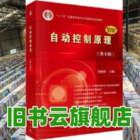自动控制原理第七版7版胡寿松科学出版社2019年版考研参考书9787030572912