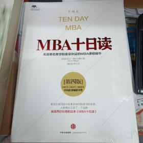 MBA十日读（第四版）