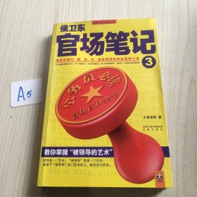 侯卫东官场笔记3：逐层讲透村、镇、县、市、省官场现状的自传体小说