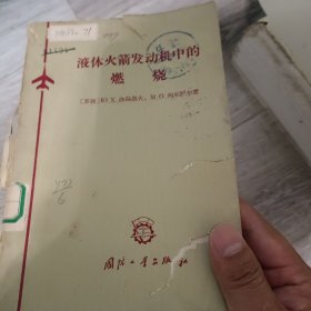 液体火箭发动机中的燃烧