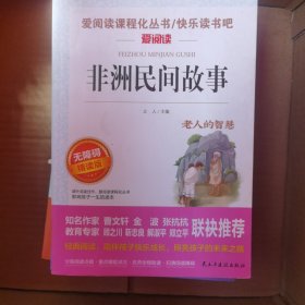 非洲民间故事/部编版语文教材五年级上推荐阅读无障碍阅读精读版