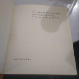 第6届全国美术作品展览 漫画•图录1984.10