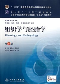 组织学与胚胎学(第8版) 邹仲之、李继承/本科临床/十二五普通高等教育本科国家级规划教材