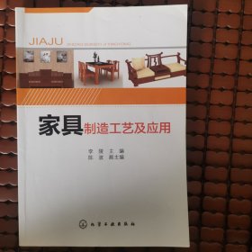 家具制造工艺及应用