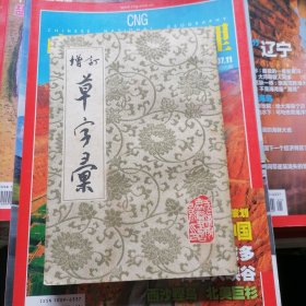 增订草字彚（品相以图片为准）