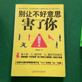 别让不好意思害了你