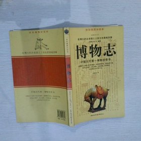 正版图书|博物志(西晋)张华|译者:张恩富