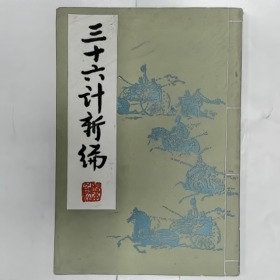 【二手8成新】三十六计新编普通图书/国学古籍/社会文化9780000000000